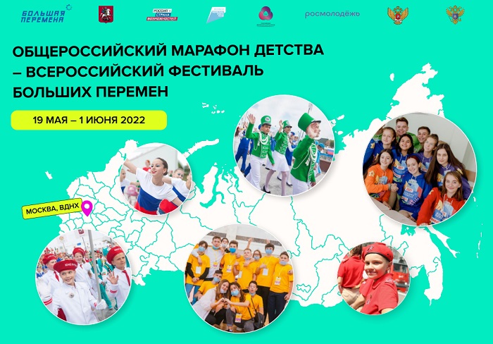 Общероссийский марафон детства – Всероссийский фестиваль больших перемен.
